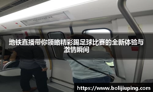 地铁直播带你领略精彩踢足球比赛的全新体验与激情瞬间