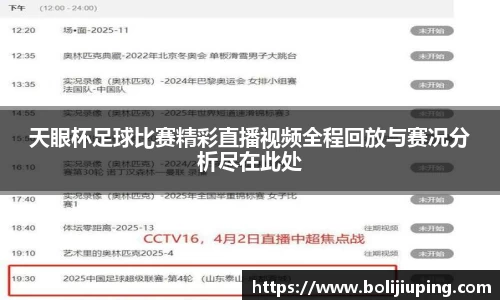 天眼杯足球比赛精彩直播视频全程回放与赛况分析尽在此处