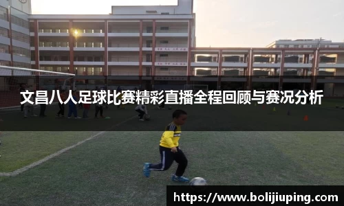 文昌八人足球比赛精彩直播全程回顾与赛况分析