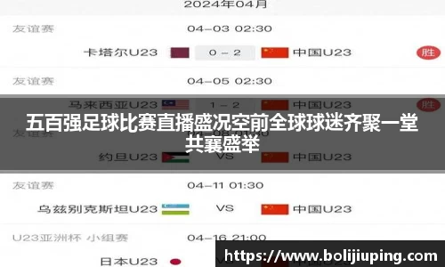 五百强足球比赛直播盛况空前全球球迷齐聚一堂共襄盛举