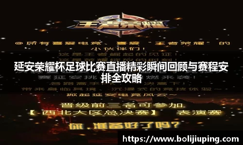延安荣耀杯足球比赛直播精彩瞬间回顾与赛程安排全攻略