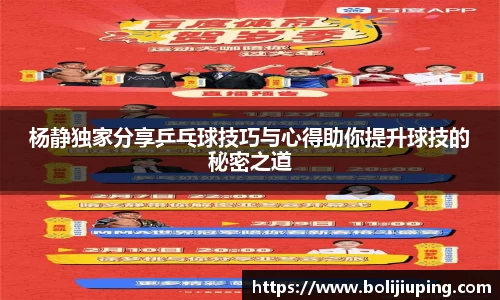 杨静独家分享乒乓球技巧与心得助你提升球技的秘密之道
