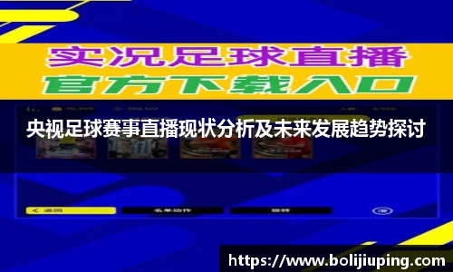 央视足球赛事直播现状分析及未来发展趋势探讨