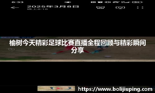 榆树今天精彩足球比赛直播全程回顾与精彩瞬间分享