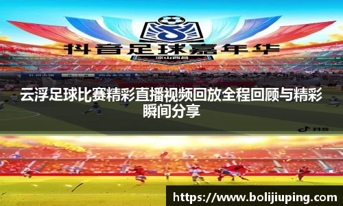 云浮足球比赛精彩直播视频回放全程回顾与精彩瞬间分享