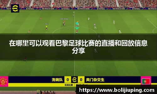在哪里可以观看巴黎足球比赛的直播和回放信息分享