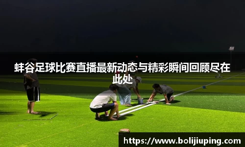 蚌谷足球比赛直播最新动态与精彩瞬间回顾尽在此处