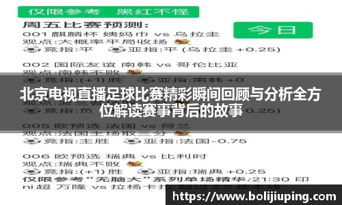 北京电视直播足球比赛精彩瞬间回顾与分析全方位解读赛事背后的故事