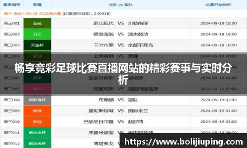 畅享竞彩足球比赛直播网站的精彩赛事与实时分析