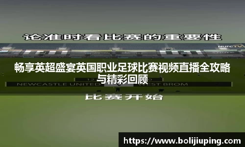 畅享英超盛宴英国职业足球比赛视频直播全攻略与精彩回顾
