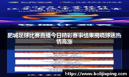 肥城足球比赛直播今日精彩赛事结果揭晓球迷热情高涨