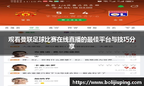 观看曼联足球比赛在线直播的最佳平台与技巧分享