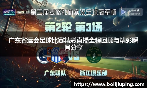 广东省运会足球比赛精彩直播全程回顾与精彩瞬间分享