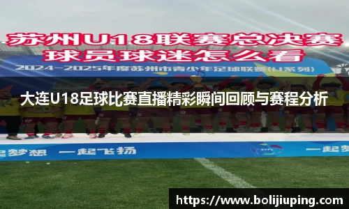 大连U18足球比赛直播精彩瞬间回顾与赛程分析
