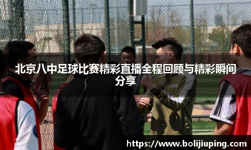 北京八中足球比赛精彩直播全程回顾与精彩瞬间分享