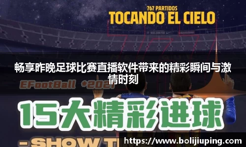 畅享昨晚足球比赛直播软件带来的精彩瞬间与激情时刻