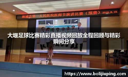 大堰足球比赛精彩直播视频回放全程回顾与精彩瞬间分享