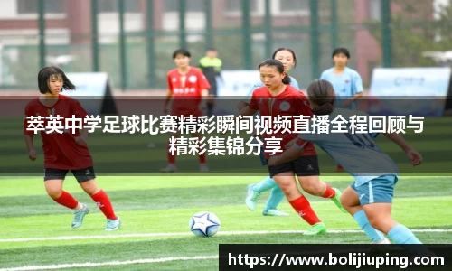 萃英中学足球比赛精彩瞬间视频直播全程回顾与精彩集锦分享
