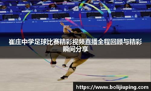 崔庄中学足球比赛精彩视频直播全程回顾与精彩瞬间分享