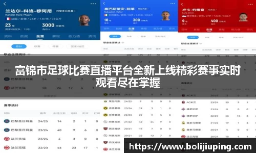 富锦市足球比赛直播平台全新上线精彩赛事实时观看尽在掌握