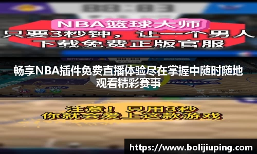 畅享NBA插件免费直播体验尽在掌握中随时随地观看精彩赛事