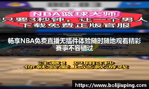 畅享NBA免费直播无插件体验随时随地观看精彩赛事不容错过
