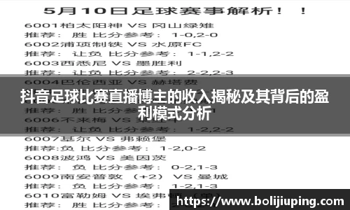 抖音足球比赛直播博主的收入揭秘及其背后的盈利模式分析