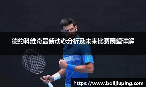 德约科维奇最新动态分析及未来比赛展望详解