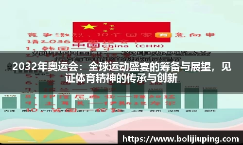 2032年奥运会：全球运动盛宴的筹备与展望，见证体育精神的传承与创新