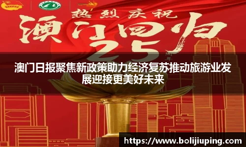 澳门日报聚焦新政策助力经济复苏推动旅游业发展迎接更美好未来