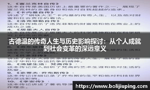 古德温的传奇人生与历史影响探讨：从个人成就到社会变革的深远意义
