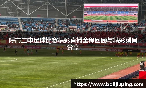 呼市二中足球比赛精彩直播全程回顾与精彩瞬间分享