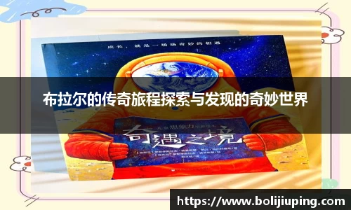 布拉尔的传奇旅程探索与发现的奇妙世界