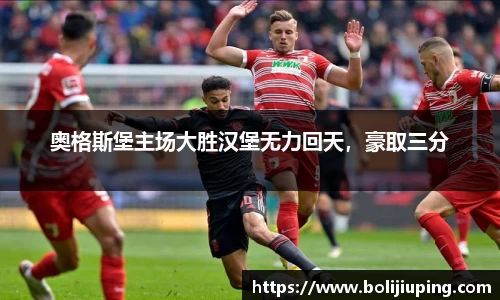 奥格斯堡主场大胜汉堡无力回天，豪取三分