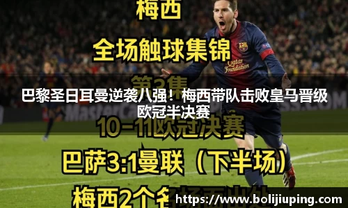 巴黎圣日耳曼逆袭八强！梅西带队击败皇马晋级欧冠半决赛