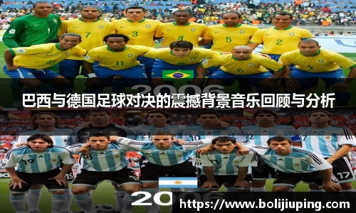 巴西与德国足球对决的震撼背景音乐回顾与分析