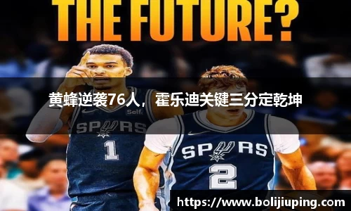 黄蜂逆袭76人，霍乐迪关键三分定乾坤