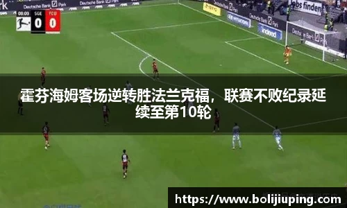 霍芬海姆客场逆转胜法兰克福，联赛不败纪录延续至第10轮
