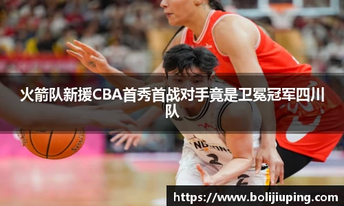火箭队新援CBA首秀首战对手竟是卫冕冠军四川队