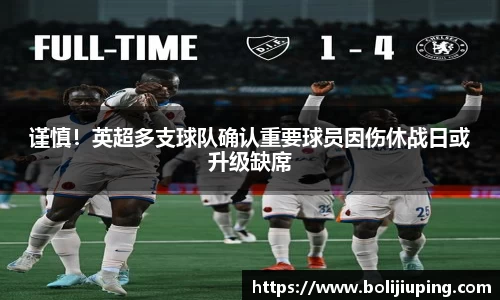 谨慎！英超多支球队确认重要球员因伤休战日或升级缺席