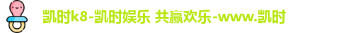 k8凯发注册